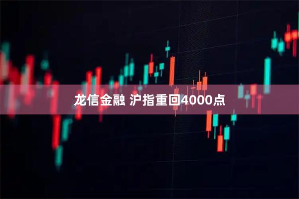 龙信金融 沪指重回4000点